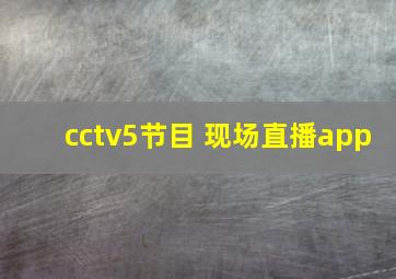 cctv5节目 现场直播app